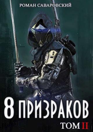 8 Призраков. Том II - Читать Любимую Русскую Полную Книгу 👉 Read-E-Book.com