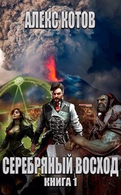Серебряный Восход: Книга 1 - Читать Любимую Русскую Полную Книгу 👉 Read-E-Book.com