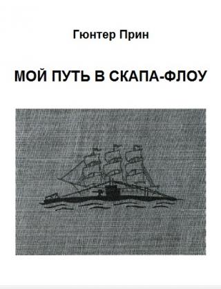 Мой путь в Скапа-Флоу - Читать Любимую Русскую Полную Книгу 👉 Read-E-Book.com