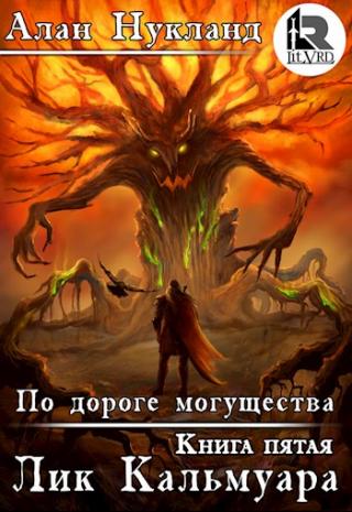 По дороге могущества. Книга пятая: Лик Кальмуара. - Читать Любимую Русскую Полную Книгу 👉 Read-E-Book.com