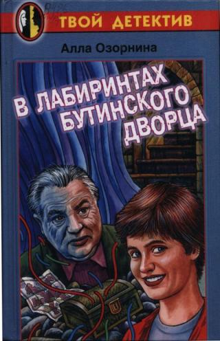 В лабиринтах Бутинского дворца - Читать Любимую Русскую Полную Книгу 👉 Read-E-Book.com