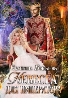 Невеста для императора - Читать Любимую Русскую Полную Книгу 👉 Read-E-Book.com