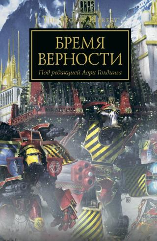 Бремя верности [ЛП] - Читать Любимую Русскую Полную Книгу 👉 Read-E-Book.com