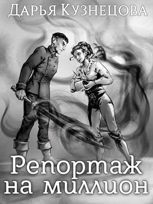 Репортаж на миллион [рассказ] - Читать Любимую Русскую Полную Книгу 👉 Read-E-Book.com