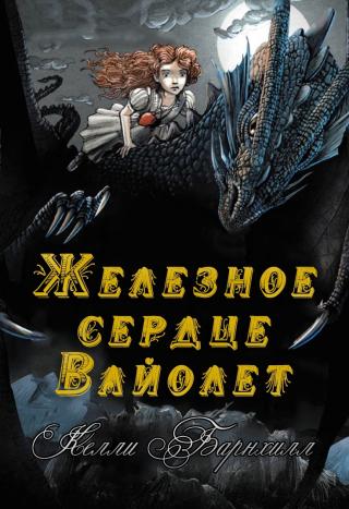 Железное сердце Вайолет [ЛП][Iron Hearted Violet] - Читать Любимую Русскую Полную Книгу 👉 Read-E-Book.com