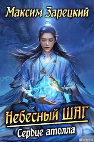 Сердце атолла - Читать Любимую Русскую Полную Книгу 👉 Read-E-Book.com