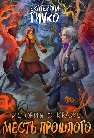 Месть прошлого - Читать Любимую Русскую Полную Книгу 👉 Read-E-Book.com
