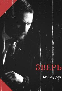 Зверь - Читать Любимую Русскую Полную Книгу 👉 Read-E-Book.com