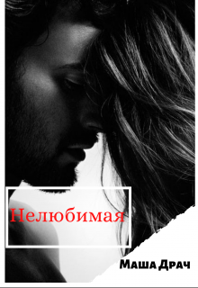 Нелюбимая - Читать Любимую Русскую Полную Книгу 👉 Read-E-Book.com