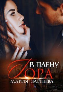 В плену Гора - Читать Любимую Русскую Полную Книгу 👉 Read-E-Book.com