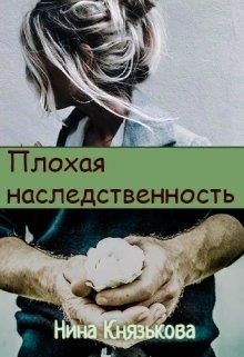 Плохая наследственность - Читать Любимую Русскую Полную Книгу 👉 Read-E-Book.com