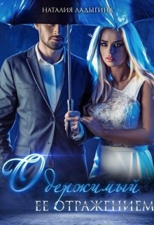 Одержимый ее отражением - Читать Любимую Русскую Полную Книгу 👉 Read-E-Book.com