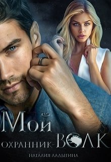 Мой охранник —  волк - Читать Любимую Русскую Полную Книгу 👉 Read-E-Book.com