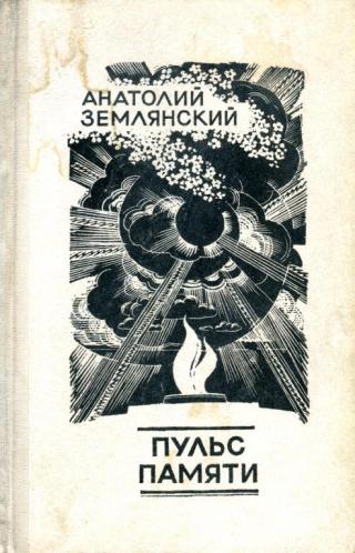 Пульс памяти - Читать Любимую Русскую Полную Книгу 👉 Read-E-Book.com