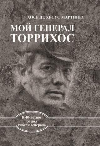 Мой генерал Торрихос - Читать Любимую Русскую Полную Книгу 👉 Read-E-Book.com