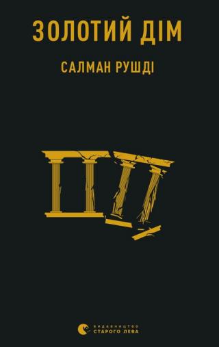 Золотий дім - Читать Любимую Русскую Полную Книгу 👉 Read-E-Book.com