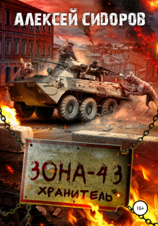 Зона - 43. Хранитель - Читать Любимую Русскую Полную Книгу 👉 Read-E-Book.com