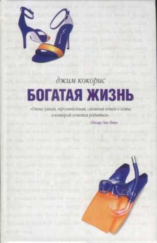 Богатая жизнь - E-books read online (American English book and other foreign languages)