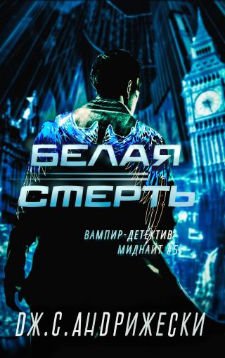 Белая Смерть [ЛП] - Читать Любимую Русскую Полную Книгу 👉 Read-E-Book.com