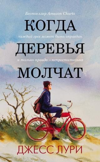 Когда деревья молчат [Unspeakable Things] [litres] - Читать Любимую Русскую Полную Книгу 👉 Read-E-Book.com