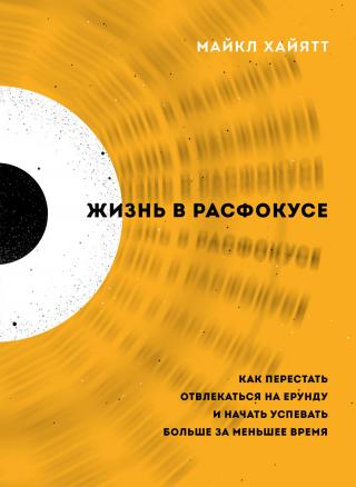 Жизнь в расфокусе. Как перестать отвлекаться на ерунду и начать успевать больше за меньшее время - Читать Любимую Русскую Полную Книгу 👉 Read-E-Book.com