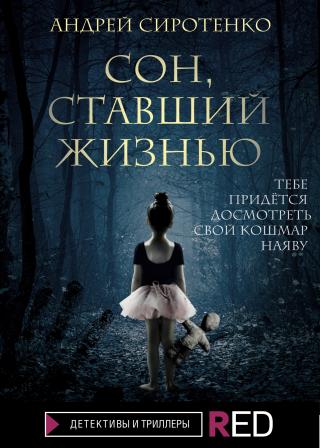 Сон, ставший жизнью [litres] - Читать Любимую Русскую Полную Книгу 👉 Read-E-Book.com