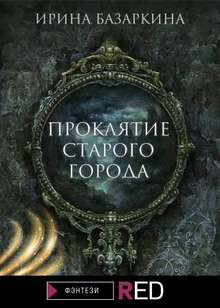 Проклятие Старого города [litres] - Читать Любимую Русскую Полную Книгу 👉 Read-E-Book.com