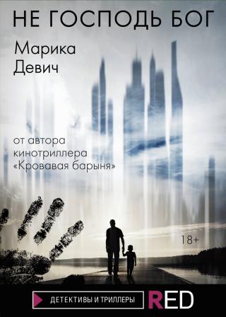 Не Господь Бог [litres] - Читать Любимую Русскую Полную Книгу 👉 Read-E-Book.com