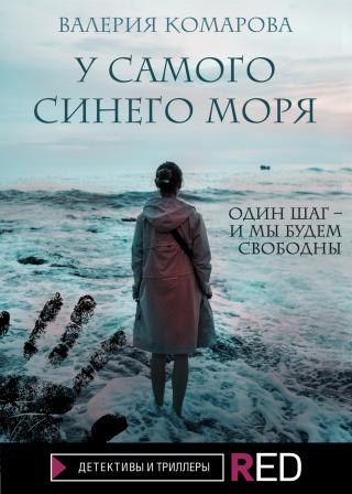 У самого синего моря [litres] - Читать Любимую Русскую Полную Книгу 👉 Read-E-Book.com