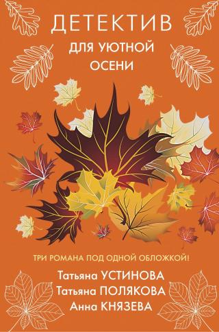Детектив для уютной осени [сборник, litres] - Читать Любимую Русскую Полную Книгу 👉 Read-E-Book.com