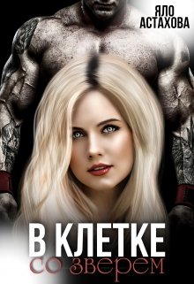 В клетке со зверем - Читать Любимую Русскую Полную Книгу 👉 Read-E-Book.com
