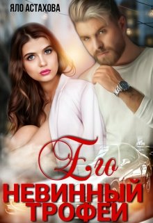 Его невинный трофей - Читать Любимую Русскую Полную Книгу 👉 Read-E-Book.com