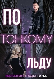 По тонкому льду - Читать Любимую Русскую Полную Книгу 👉 Read-E-Book.com