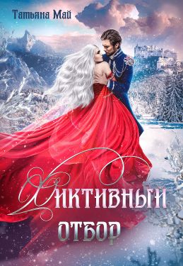 Фиктивный отбор - Читать Любимую Русскую Полную Книгу 👉 Read-E-Book.com