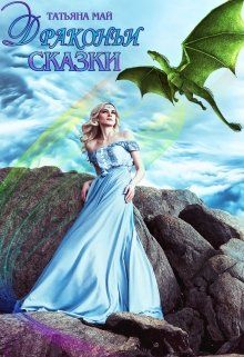 Драконьи сказки - Читать Любимую Русскую Полную Книгу 👉 Read-E-Book.com