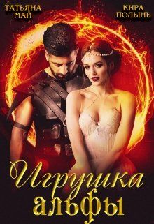 Игрушка альфы - Читать Любимую Русскую Полную Книгу 👉 Read-E-Book.com
