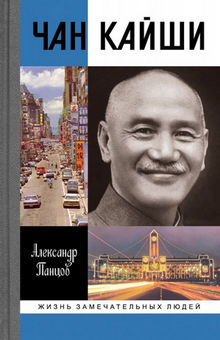 Чан Кайши - Читать Любимую Русскую Полную Книгу 👉 Read-E-Book.com