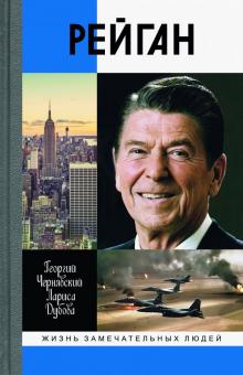 Рейган - Читать Любимую Русскую Полную Книгу 👉 Read-E-Book.com