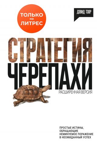 Стратегия черепахи. Простые истины, обращающие неминуемое поражение в неожиданный успех - Читать Любимую Русскую Полную Книгу 👉 Read-E-Book.com