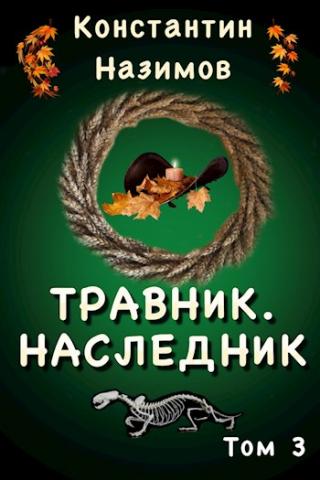 Наследник - Читать Любимую Русскую Полную Книгу 👉 Read-E-Book.com