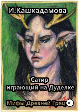 Сатир, играющий на Дуделке - Читать Любимую Русскую Полную Книгу 👉 Read-E-Book.com