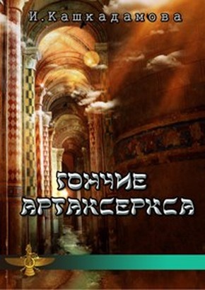 Гончие Артаксеркса - Читать Любимую Русскую Полную Книгу 👉 Read-E-Book.com
