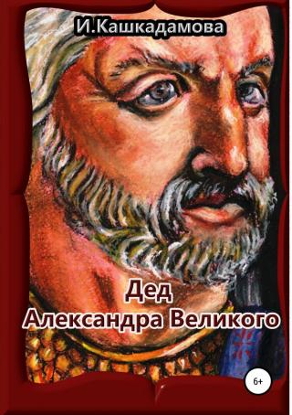 Дед Александра Великого - Читать Любимую Русскую Полную Книгу 👉 Read-E-Book.com