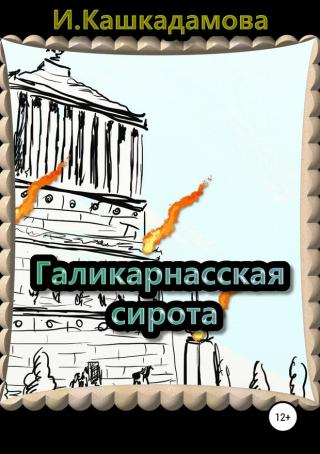 Галикарнасская сирота - Читать Любимую Русскую Полную Книгу 👉 Read-E-Book.com