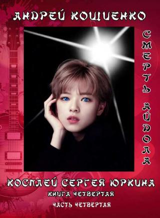 Айдол-ян. Часть 4. Смерть айдола [СИ] - Читать Любимую Русскую Полную Книгу 👉 Read-E-Book.com