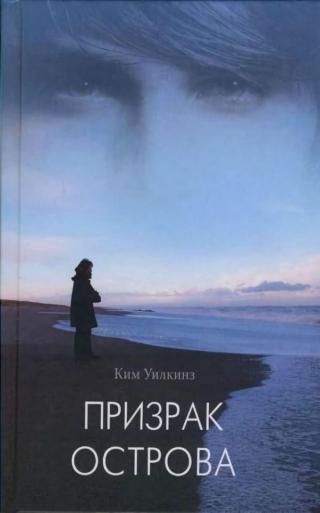 Призрак острова  [Giants of the Frost] - Читать Любимую Русскую Полную Книгу 👉 Read-E-Book.com