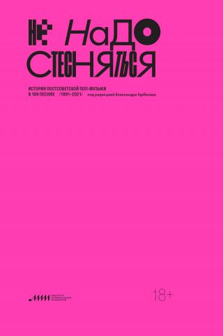 Не надо стесняться. История постсоветской поп-музыки в 169 песнях. 1991–2021 [litres] - Читать Любимую Русскую Полную Книгу 👉 Read-E-Book.com