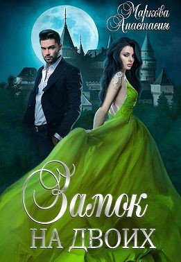 Замок на двоих - Читать Любимую Русскую Полную Книгу 👉 Read-E-Book.com