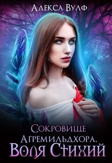 Сокровище Агремильдхора. Воля Стихий - Читать Любимую Русскую Полную Книгу 👉 Read-E-Book.com