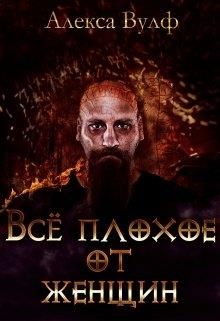 Всё плохое от женщин - Читать Любимую Русскую Полную Книгу 👉 Read-E-Book.com